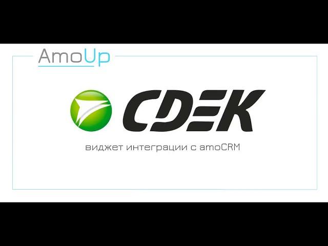 Виджет интеграции CDEK и amoCRM
