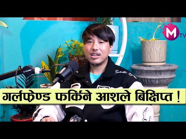 Prankstar Alish Rai ब्रेकअप र डिप्रेशनको कथा , गर्लफ्रेण्ड फर्किने आशले बिक्षिप्त बनायो || podcast