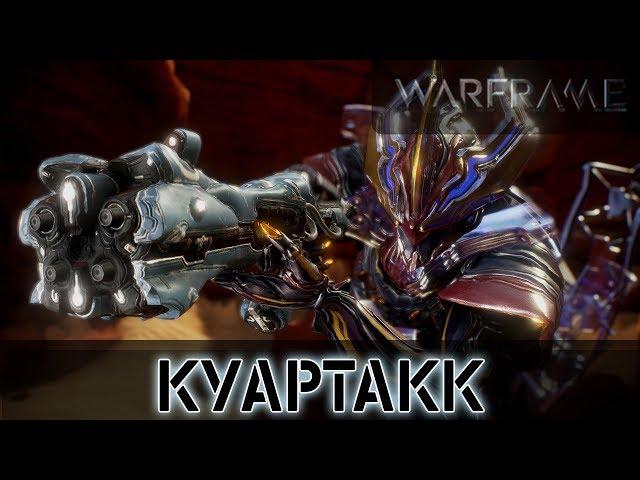 Warframe: Куартакк - Винтовка с дробью