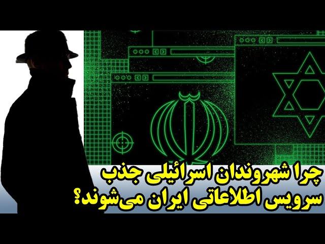 چرا شهروندان اسرائیلی جذب سرویس اطلاعاتی ایران می‌شوند؟