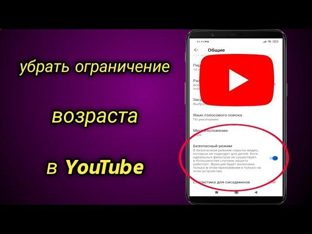 Как убрать ограничение возраста в YouTube | отключить безопасный режим на ютубе | Ютуб Учебник