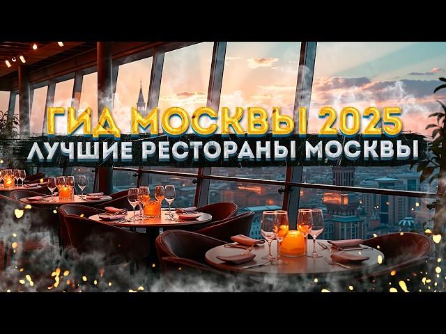 Топ заведений Москвы 2025: Рестораны, кафе и кофейни – Гид по еде