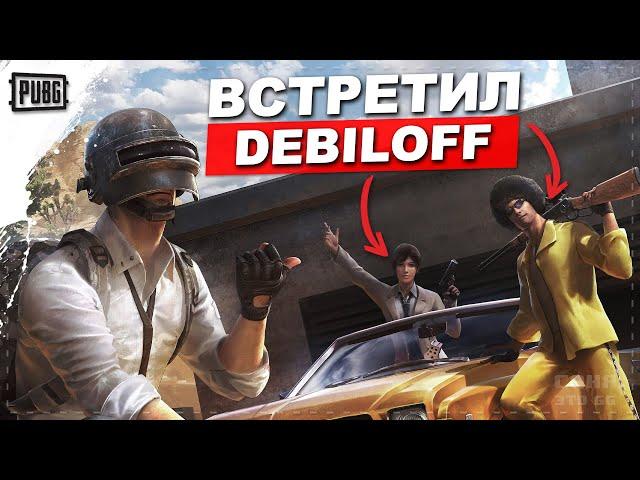 ВСТРЕТИЛ ВЕСЕЛЫЙ ТРИО СКВАД В PUBG