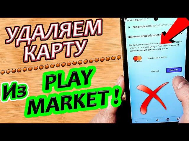 Как удалить карту из Play Market (Гугл Плей)?