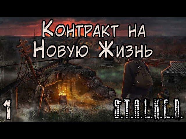 Опасный вирус и локация РЛС Купол - S.T.A.L.K.E.R. Контракт на Новую Жизнь #1