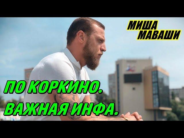 По Коркино. Важная инфа. \ Миша Маваши