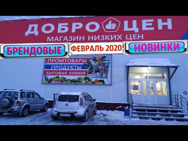 ДОБРОЦЕН  1 ФЕВРАЛЯ 2020 БРЕНДОВЫЕ НОВИНКИ В МАГАЗИНЕ НИЗКИХ ЦЕН