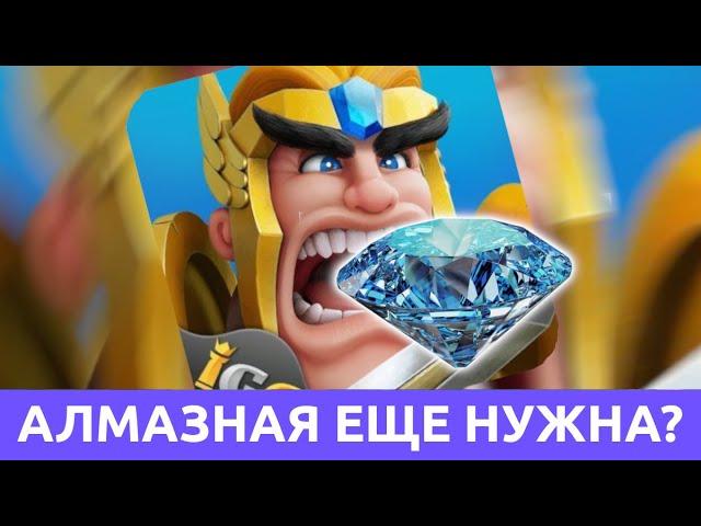 Алмазная версия больше не нужна? (Lords Mobile)