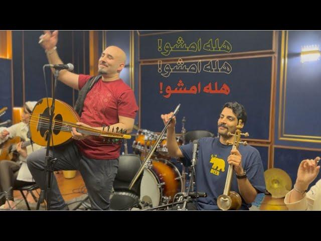 Ajam - Bia Emsho (Studio) / عجم - بیا امشو (استودیو)