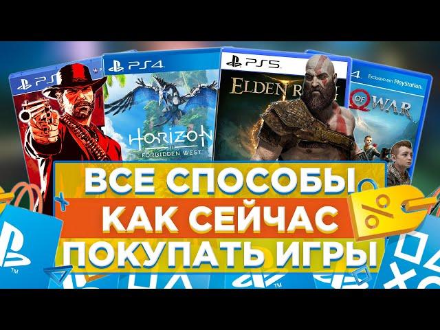 5 способов КАК СЕЙЧАС ПОКУПАТЬ ИГРЫ на PS4 и PS5