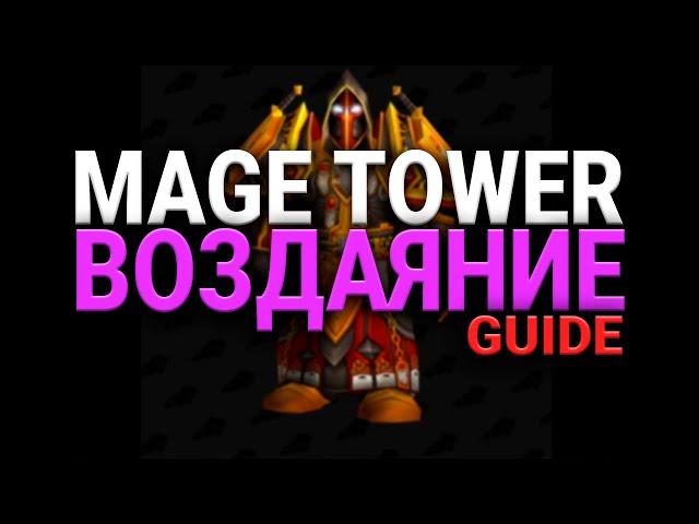 РЕТРО - ПАЛ - ВОЗДАЯНИЕ- ИСПЫТАНИЕ БАШНИ МАГОВ - WOW -SHADOWLANDS- WORLD OF WARCRAFT - 9.1.5