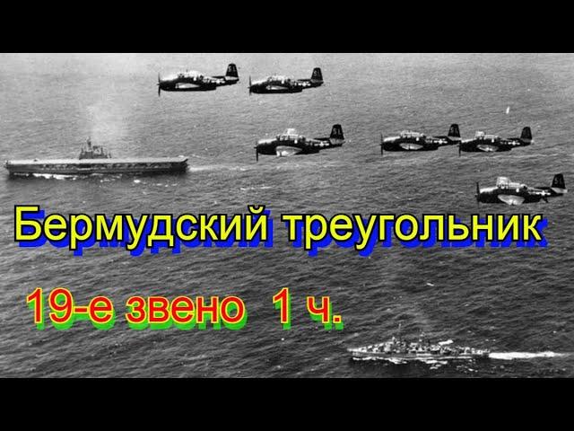 Бермудский Треугольник 6 серия.  19-е звено 1 ч.