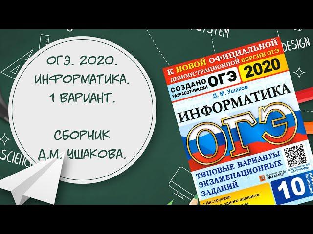 ОГЭ. Информатика. 2020. Сборник Д.М. Ушакова. 1 вариант. 12 задание.