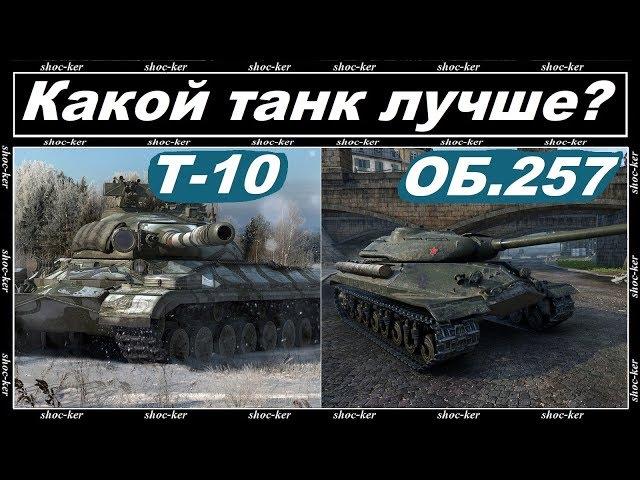 КАКОЙ ТТ-9 КАЧАТЬ? Т-10 ИЛИ ОБ 257 WORLD of TANKS!