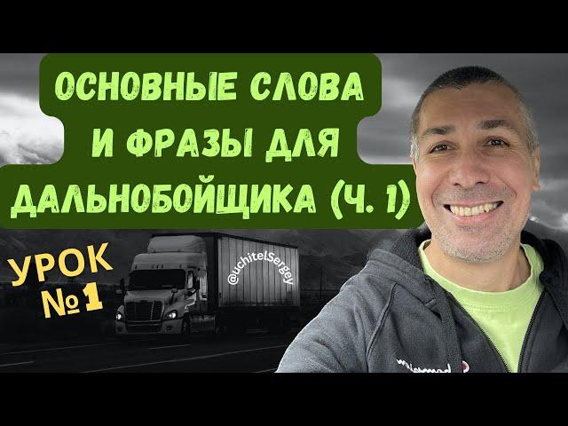 Урок №1. General vocabulary for truckers. #aнглийскийдлядальнобойщика