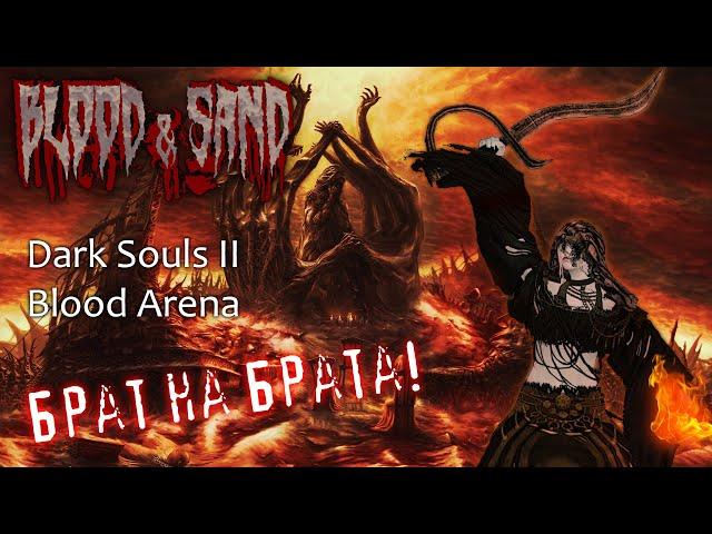 Blood&Sand: Войны Братьев Крови! [Dark Souls II PvP]