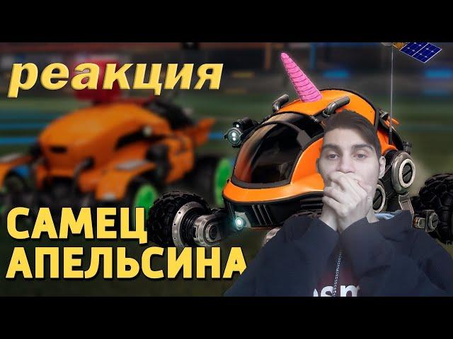 Реакция на Дениса Карамышева Самец апельсина /Rocket League