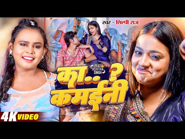 #Video | का कमईनी | #shilpi Raj | Ashtha Singh | Ka Kamaini | Bhojpuri Hit Song 2024