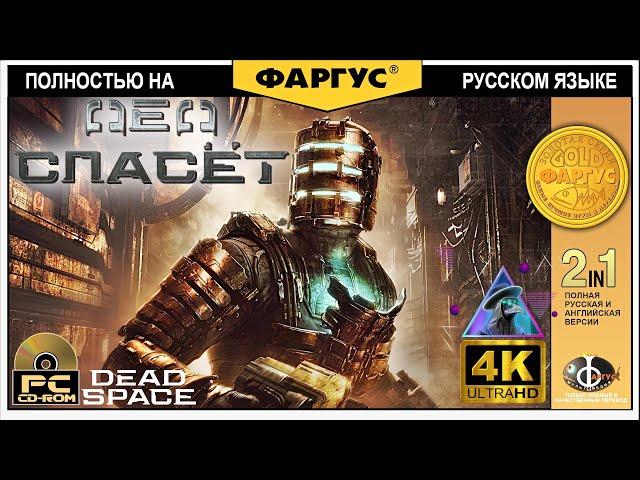 Игрофильм Dead Space Remake  ДЕД СПЕЙС 2023 с русификатором  Игрофильм в 4k 60fps на русском