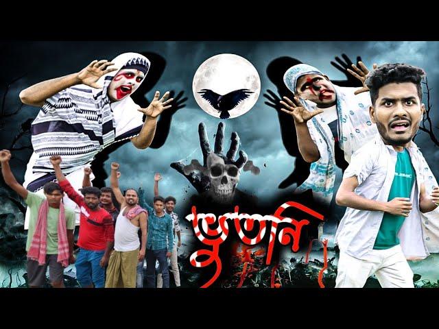 ভুতনি বাংলা ফানি ভিডিও||Bangla New Natok||Tinku STR COMPANY||Bangla New Funny Video