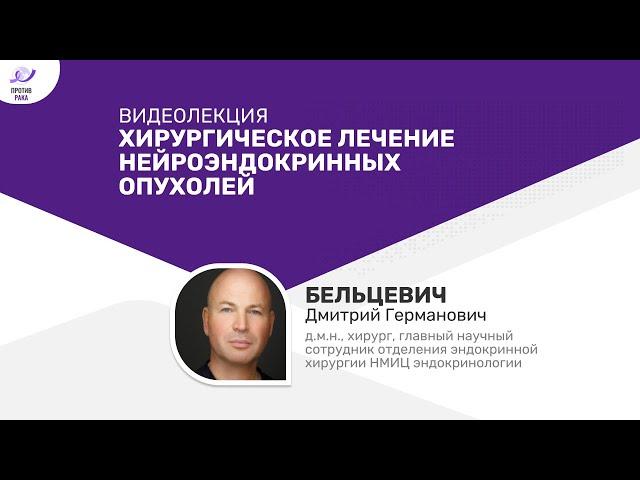 Хирургическое лечение нейроэндокринных опухолей