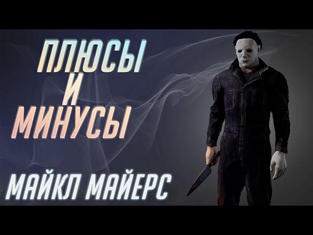 Плюсы и Минусы Тени [DBD]