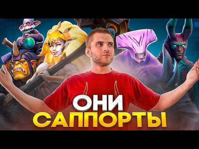 20 Неочевидных Саппортов [Dota 2]