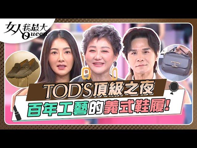 TOD'S頂級之夜 百年工藝的義式鞋履！ 女人我最大 20241009 (完整版)｜Kevin、卞慶華、速玲、季芹、林韋君、陳真、陳艾熙