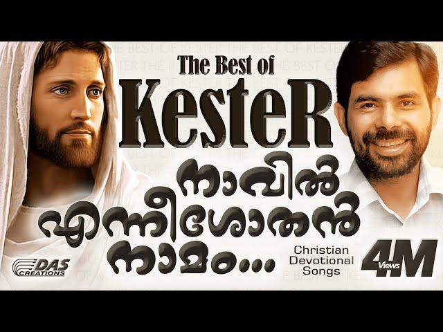 നാവിൽ എന്നീശോതൻ നാമം | Sung by Kester | Naavil Enneeasothan Nammam | Christian Devotional Songs