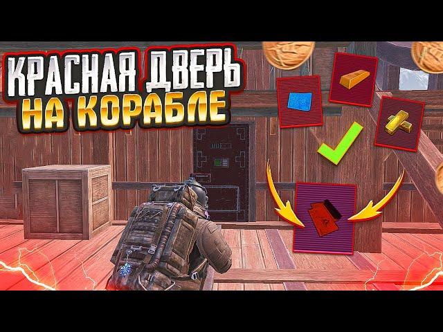 КАК ФАРМИТЬ? ОТКРЫЛ КРАСНУЮ ДВЕРЬ НА КОРАБЛЕ 7 КАРТА МЕТРО РОЯЛЬ, METRO ROYALE, PUBG MOBILE