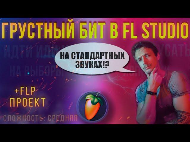 ГРУСТНЫЙ БИТ | FL STUDIO | НА СТАНДАРТНЫХ ЗВУКАХ | СТАНДАРТНЫЕ ПЛАГИНЫ ФЛ СТУДИО + ПРОЕКТ FLP