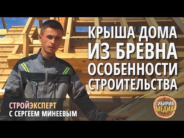 Крыша дома из бревна. Крыша на сруб. Строительство домов из бревна