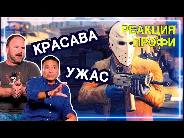 ГРАБИТЕЛЬ БАНКОВ и ПОЛИЦЕЙСКИЙ смотрят PAYDAY 2 | Реакция Профи