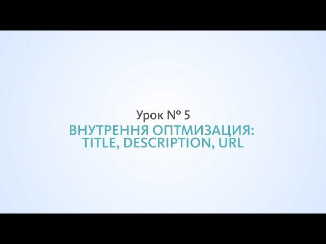 Внутренняя оптимизация: title, description, URL - Урок №5, Школа SEO