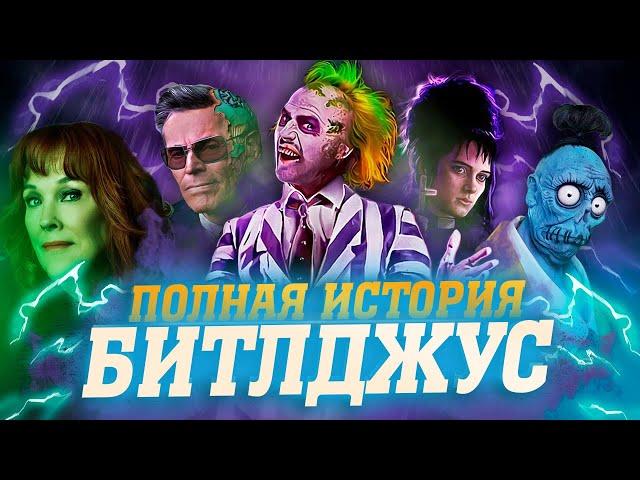 BEETLEJUICE 2 - ЧТО НУЖНО ЗНАТЬ? | ПОЛНАЯ ИСТОРИЯ БИТЛДЖУСА!