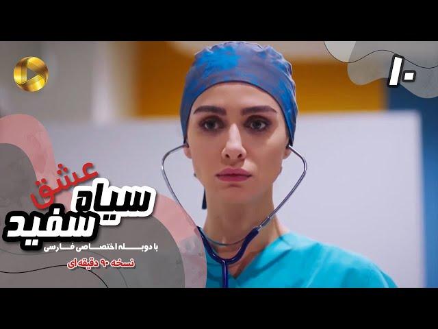 Eshghe Siyah va Sefid-Episode 10- سریال عشق سیاه و سفید- قسمت 10 -دوبله فارسی-ورژن 90دقیقه ای