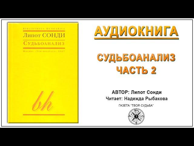 Судьбоанализ. Липот Сонди. Аудиокнига  Ч.2