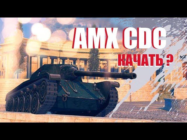 AMX CDC / ОБЗОР В НЫНЕШНЕМ РАНДОМЕ // WoT Blitz (вот блитз)