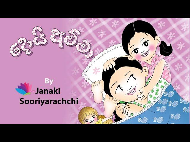 Doi Amma 'දොයි අම්මා' || Tikiri Animations