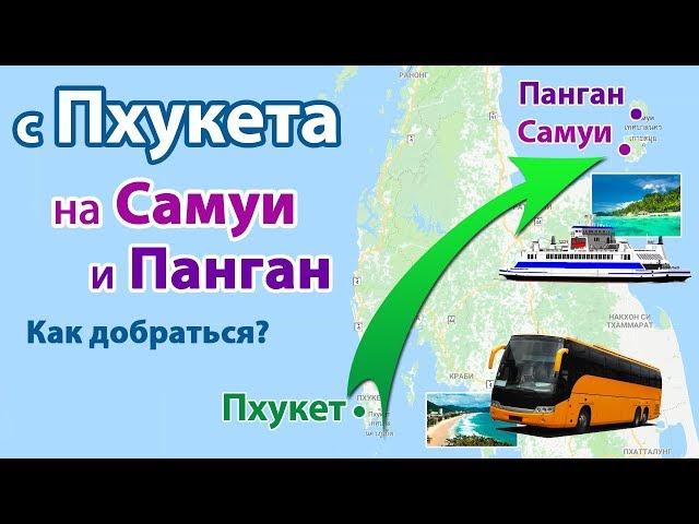 Пхукет - Самуи - Панган (Пханган). Как добраться?