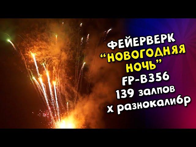 Фейерверк, салют Новогодняя Ночь FP-B356 на 139 залпов х разнокалиберный