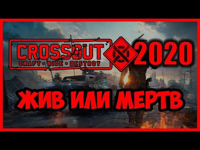 Crossout в 2020 году - стоит ли начинать играть? Как чувствует себя игра? Живой или Мёртвый!