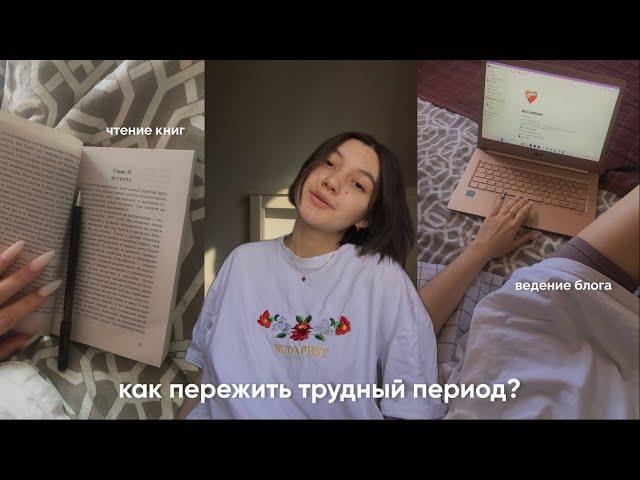 как пережить трудный период?/ советы, творчество и рутина