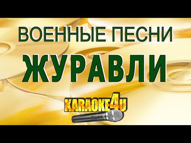 Журавли | Военные песни (Кавер минус)