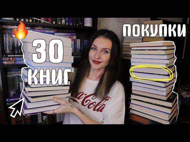 ОГРОМНЫЕ КНИЖНЫЕ ПОКУПКИ ЗАДАРИЛИ КНИГАМИ НА ДЕНЬ РОЖДЕНИЯ  + 30 КНИГ ️