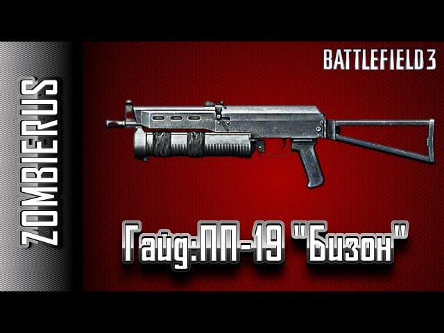 Battlefield 3 Гайд: ПП-19 "Бизон"