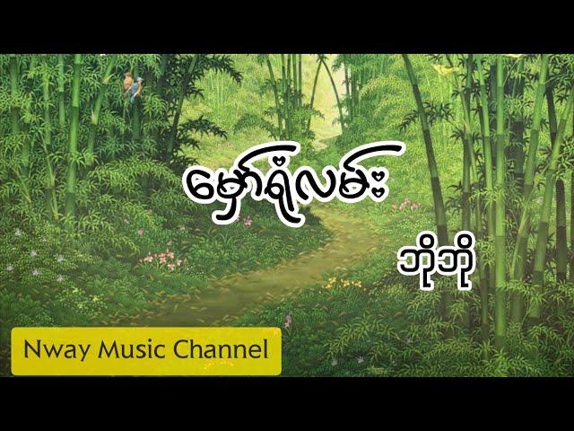 မှော်ရုံလမ်း - ဘိုဘို (Lyrics)