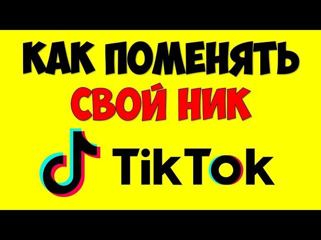 Как сменить\поменять свой ник в Тик Токе 🟣 Как изменить имя пользователя в Тик Ток