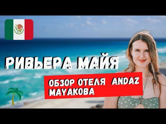 КАНКУН ИЛИ РИВЬЕРА МАЙЯ - ЧТО ЛУЧШЕ? ОБЗОР ОТЕЛЯ ANDAZ MAYAKOBA. РАБОТА ИЗ МЕКСИКИ