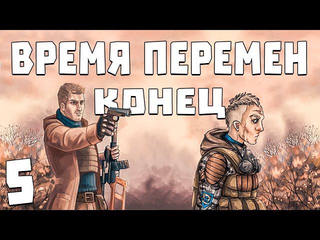 S.T.A.L.K.E.R. Время Перемен 3.0 #5. Конец